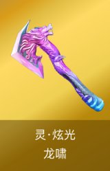 灵·炫光-龙啸