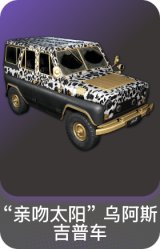 “亲吻太阳” 乌阿斯吉普车