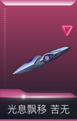 光息飘移 苦无