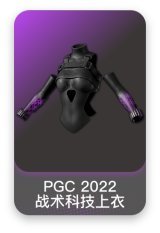 PGC 2022 战术科技上衣