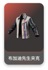 布加迪先生夹克