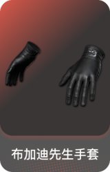 布加迪先生手套