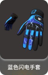 蓝色闪电手套