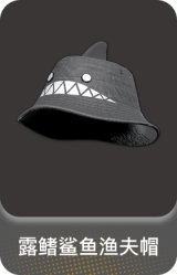 露鳍鲨鱼渔夫帽