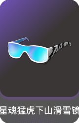 星魂猛虎下山滑雪镜