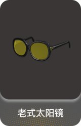 老式太阳镜