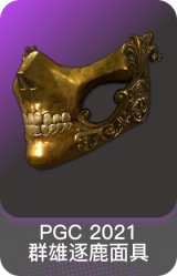 PGC 2021 群雄逐鹿面具