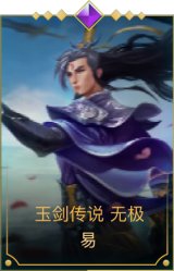 玉剑传说 无极 易