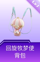 回旋牧梦使背包(1级)