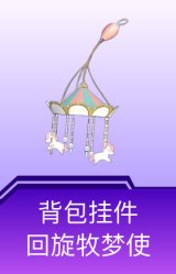 背包挂件-回旋牧梦使