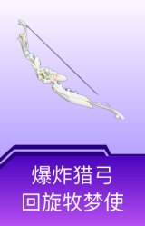 爆炸猎弓-回旋牧梦使
