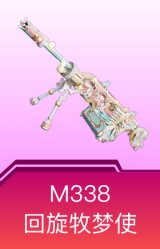 M338-回旋牧梦使