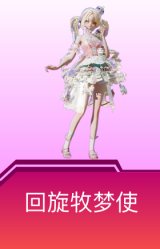 回旋牧梦使