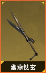 幽燕钛玄