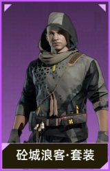 砼城浪客·套装