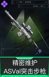 精密维护-ASVal突击步枪