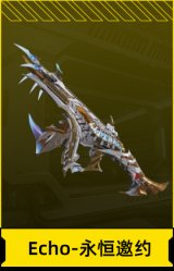 传说级武器 Echo-永恒邀约
