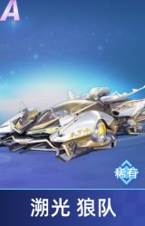 溯光 狼队