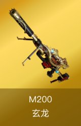 M200-玄龙