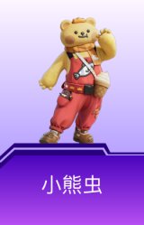 小熊虫