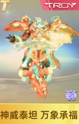 神威泰坦 万象承福