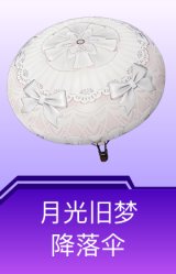 月光旧梦降落伞
