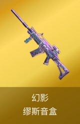 幻影-缪斯音盒 皮肤