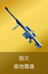 毁灭-极地霜雄 皮肤