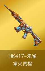 HK417-朱雀-掌火灵橙 皮肤