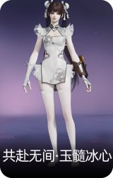 共赴无间·玉髓冰心