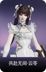 共赴无间·云苓