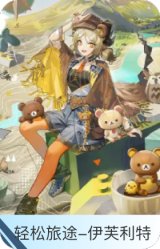 轻松旅途-伊芙利特