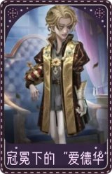 “骑士”-冠冕下的“爱德华”