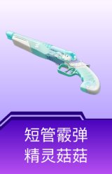 短管霰弹-精灵菇菇