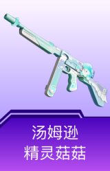 汤姆逊-精灵菇菇