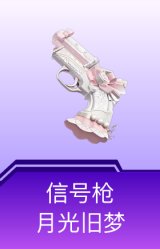 信号枪-月光旧梦