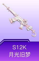 S12K-月光旧梦