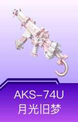 AKS-74U-月光旧梦