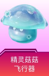 精灵菇菇飞行器