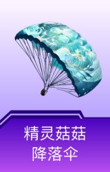 精灵菇菇降落伞