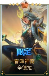 春晖神裔 辛德拉