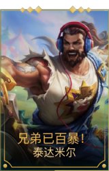 兄弟已百暴！泰达米尔