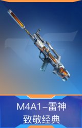 M4A1-雷神-致敬经典