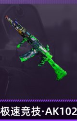 极速竞技·AK102