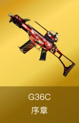 G36C-序章