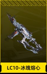 LC10-冰魄熔心