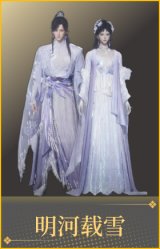 明河载雪