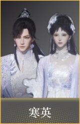 寒英