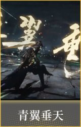 青翼垂天