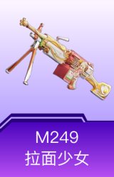 M249-拉面少女